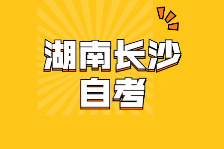 长沙自考复习方法?