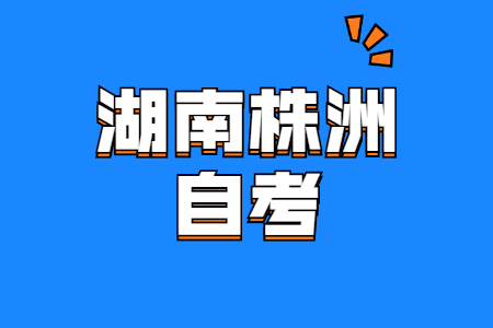 株洲自考发现没了身份证怎么办?