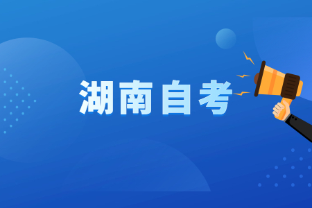 2022年4月湖南自学考试复习方法