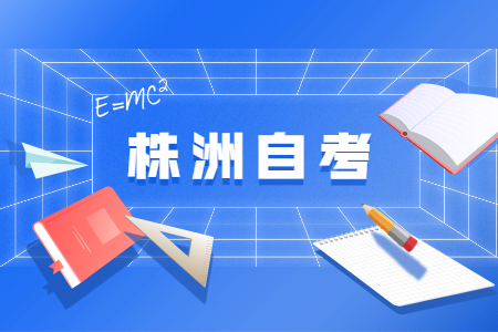 2022年4月株洲自学考试报名时间已公布