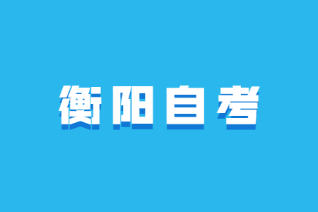 2022年4月衡阳自学考试报名时间已公布