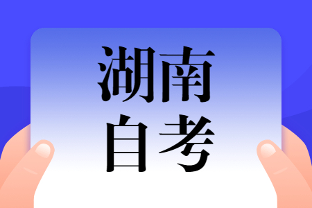 2022年4月永州自学考试报名时间已公布