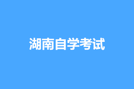 2022年4月益阳自学考试报名时间已公布