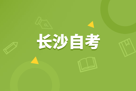 2022年4月长沙自考报名时间