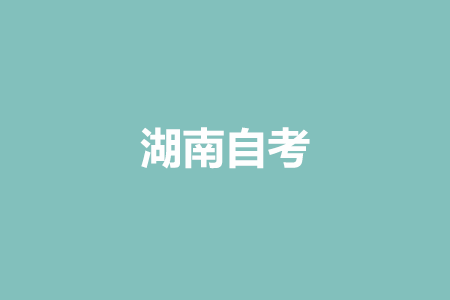 2022年4月湖南衡阳自考新生报名(入籍)时间