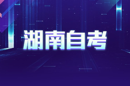 2022年4月湖南怀化自考新生报名(入籍)时间