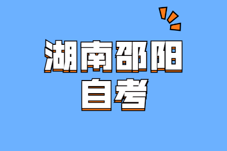 2022年4月邵阳自考网上报考时间