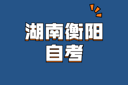 2022年4月衡阳自考网上报考时间