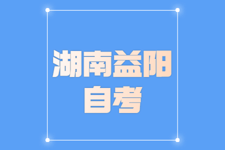 2022年4月益阳自考网上报考时间