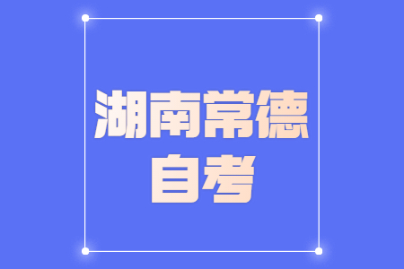 2022年4月常德自考网上报考时间