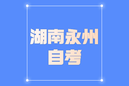 2022年4月永州自考网上报考时间