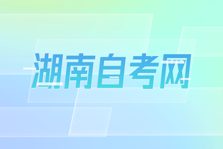 湖南自考毕业证可以在学信网上查到吗