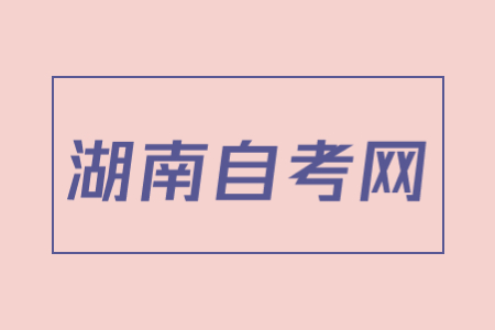 2023年10月湖南自考专业如何选择？