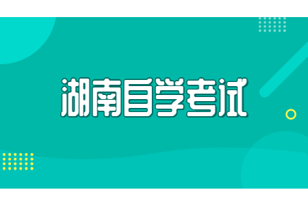 湖南自考怎样复习备考更高效?