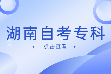 2023年4月湖南自考考试科目有哪些（专科）