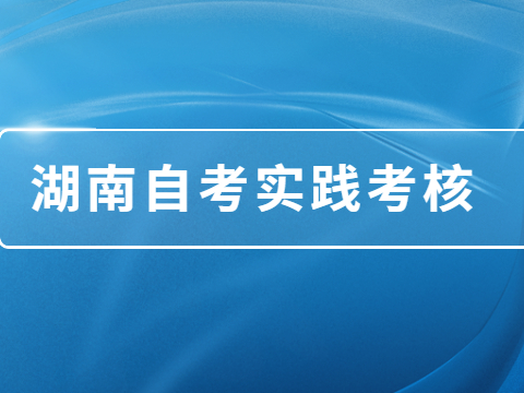 湖南自考实践考核