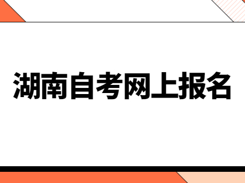 湖南自考网上报名