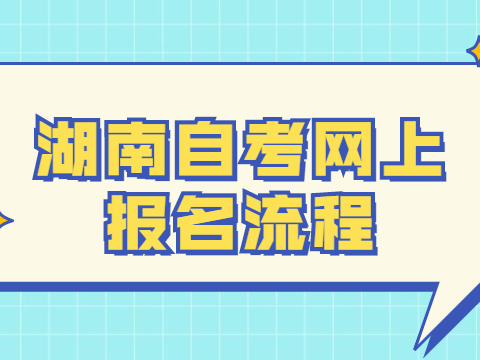 湖南自考网上报名流程