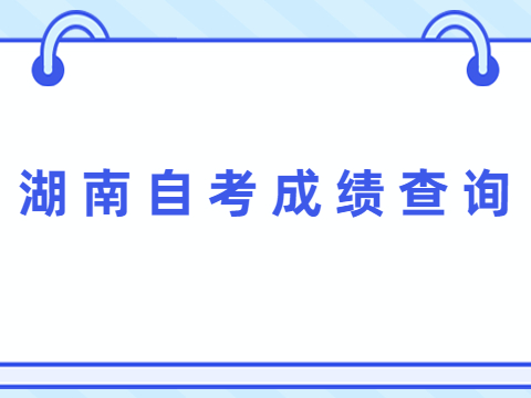 湖南自考成绩查询