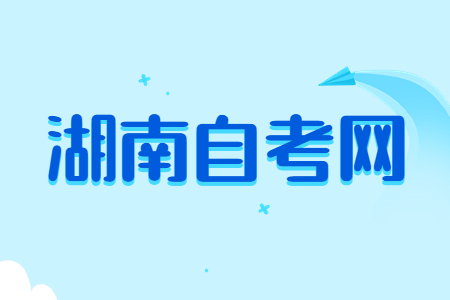 2023年4月湖南自考准考证打印时间及注意事项