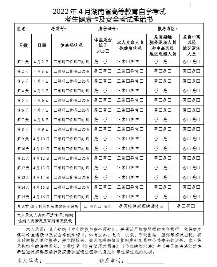 2022年4月湖南省高等教育自学考试疫情防控考生须知