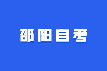 2022年4月邵阳自考准考证打印时间