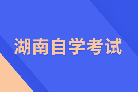 2022年4月湖南自考考前要不要踩点?