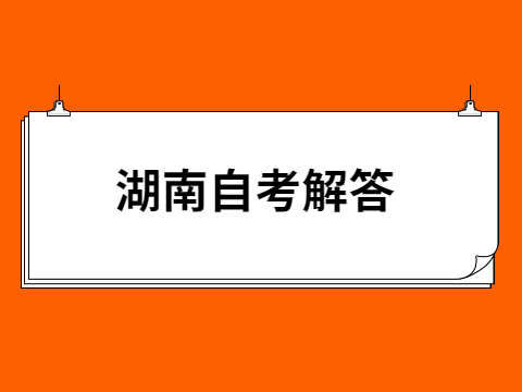 湖南自考考试需要提前踩点吗