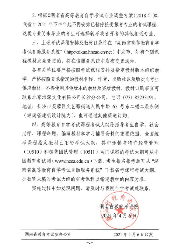 关于印发湖南省2021年10月高等教育自学考试课程安排及教材目录的通知