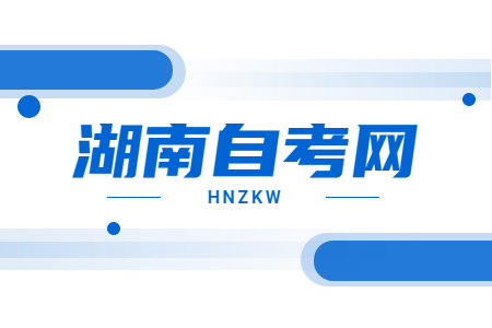 2023年湖南自考应该如何选报专业?