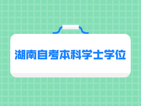 湖南自考本科学士学位