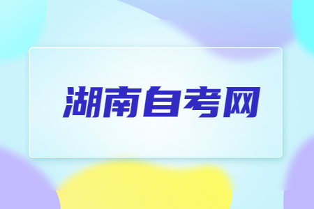 湖南自考常见题型有哪些?