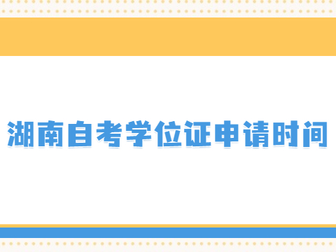 湖南自考学位证申请时间