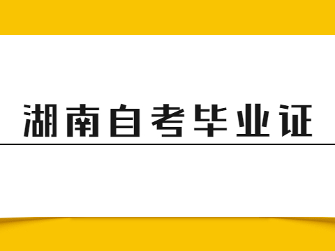 湖南自考毕业证