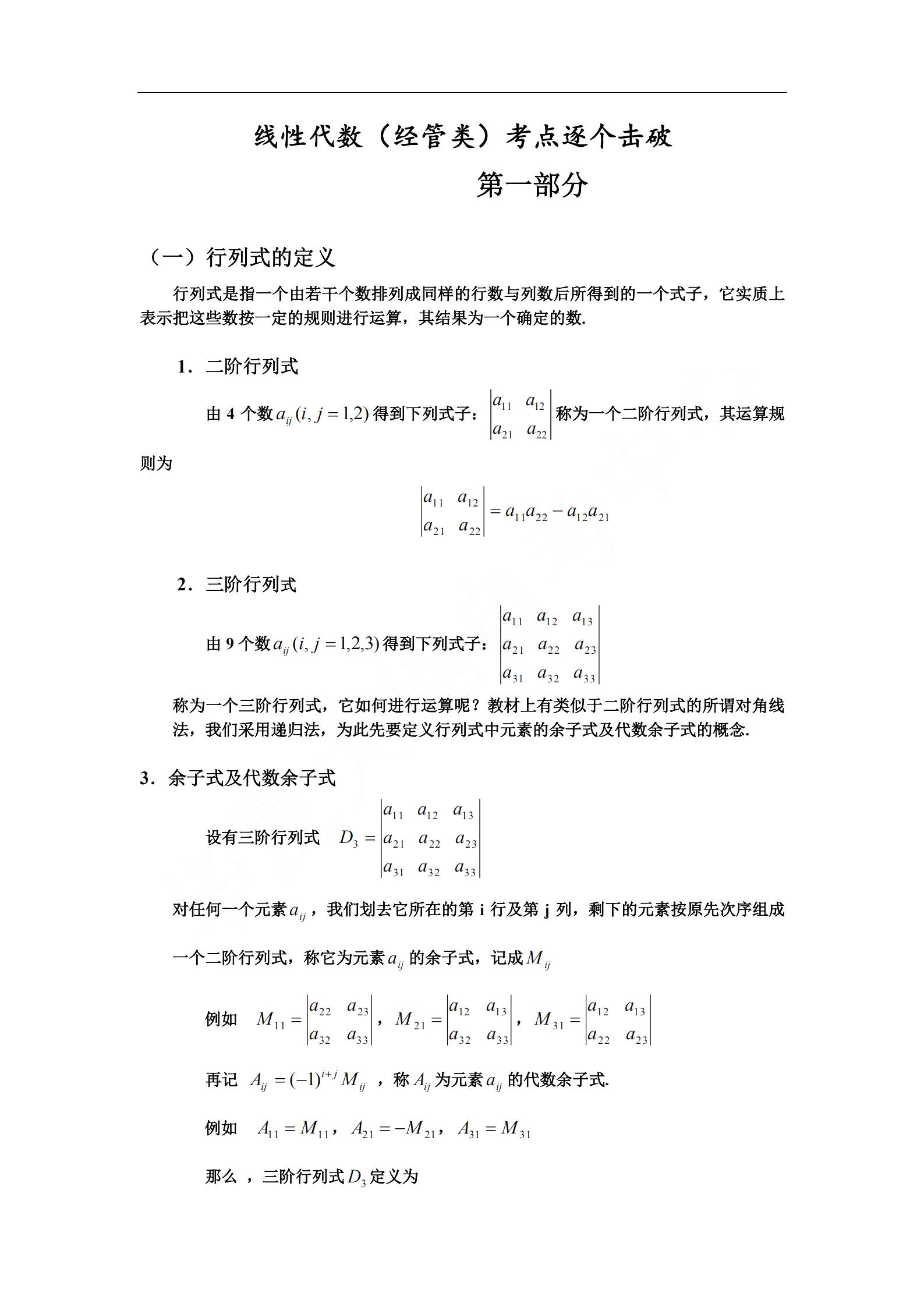 湖南自考04184线性代数(经管类)知识点备考资料