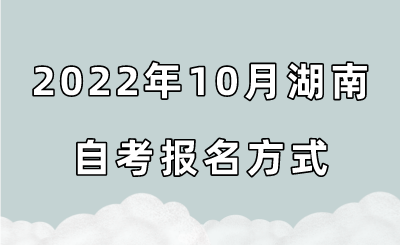 2022年10月湖南自考报名方式