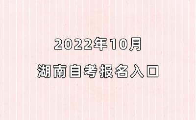 2022年10月湖南自考报名入口