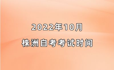 2022年10月株洲自考考试时间