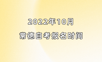 2022年10月常德自考报名时间