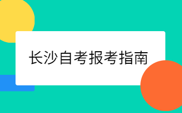 长沙自考报考指南