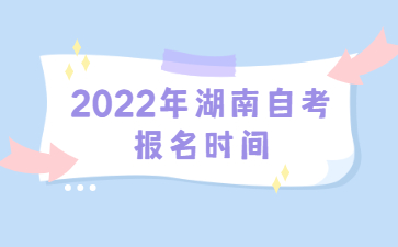 2022年湖南自考报名时间