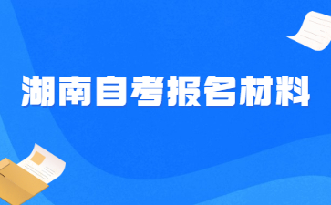 湖南自考报名材料