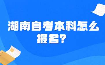 湖南自考本科怎么报名？