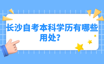 长沙自考本科学历有哪些用处？