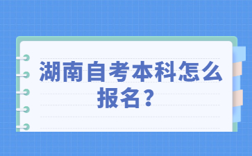 湖南自考本科怎么报名？