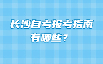 长沙自考报考指南有哪些？