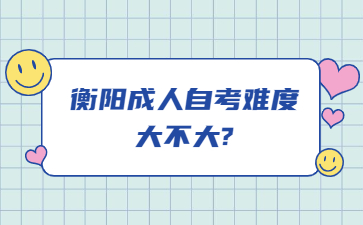 衡阳成人自考难度大不大?