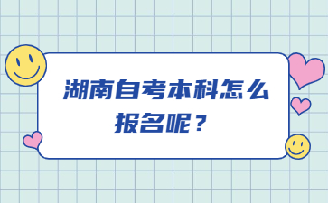 湖南自考本科怎么报名呢？