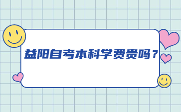 益阳自考本科学费贵吗？