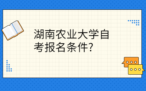 湖南自考报名条件